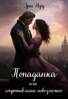 Обложка Попаданка или сопротивление невозможно (СИ)