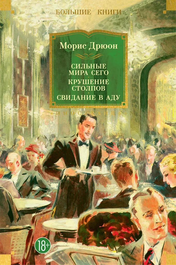 Обложка Сильные мира сего. Крушение столпов. Свидание в аду