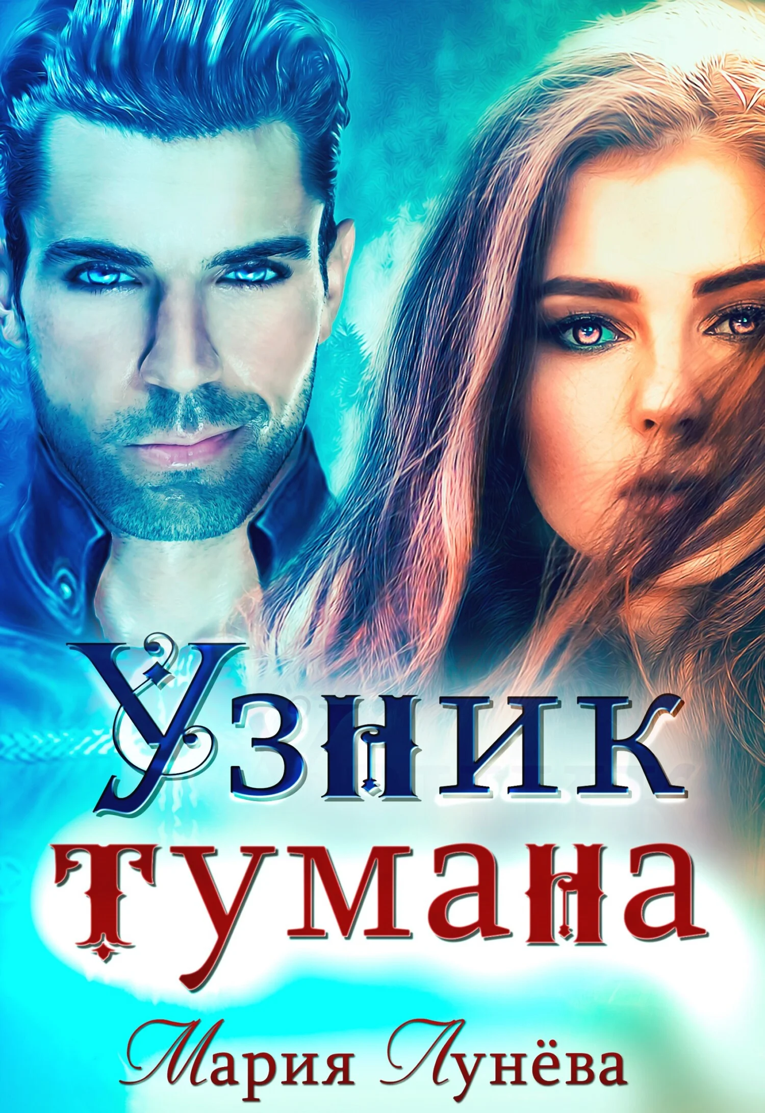 Обложка Узник тумана
