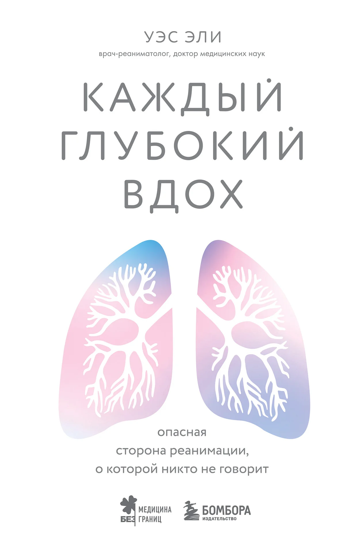 Обложка Каждый глубокий вдох. Опасная сторона реанимации, о которой никто не говорит