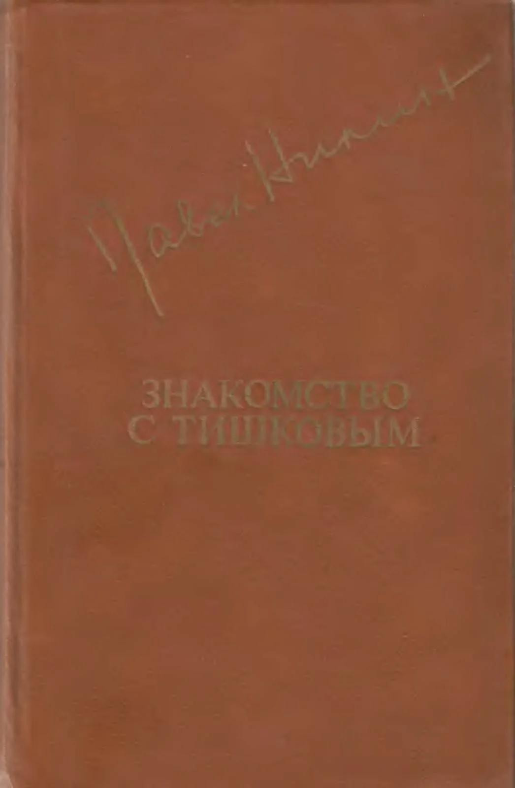 Обложка Знакомство с Тишковым
