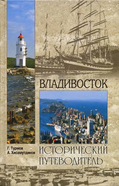 Обложка Владивосток