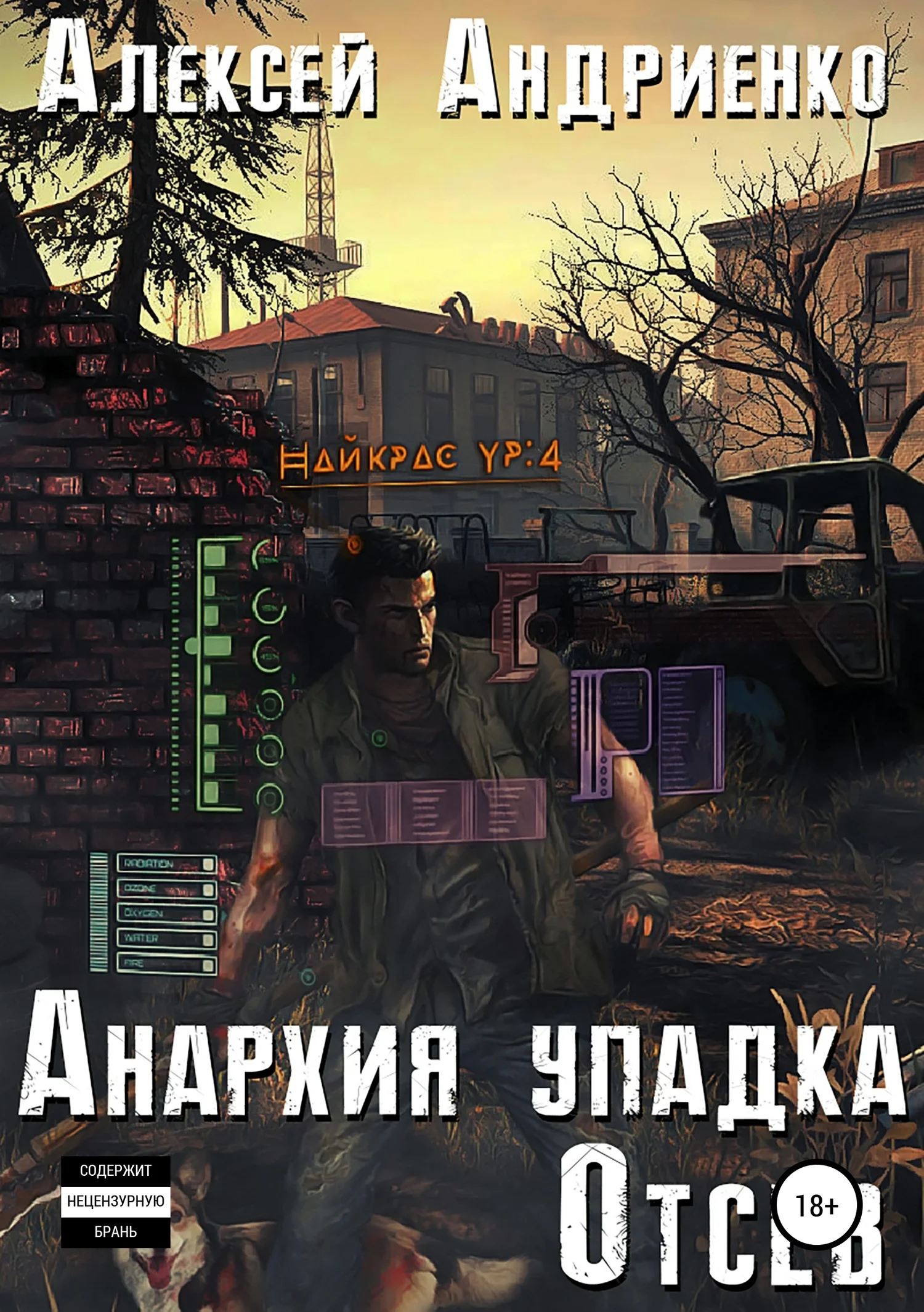 Обложка Анархия упадка. Отсев