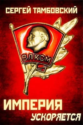 Обложка Империя ускоряется