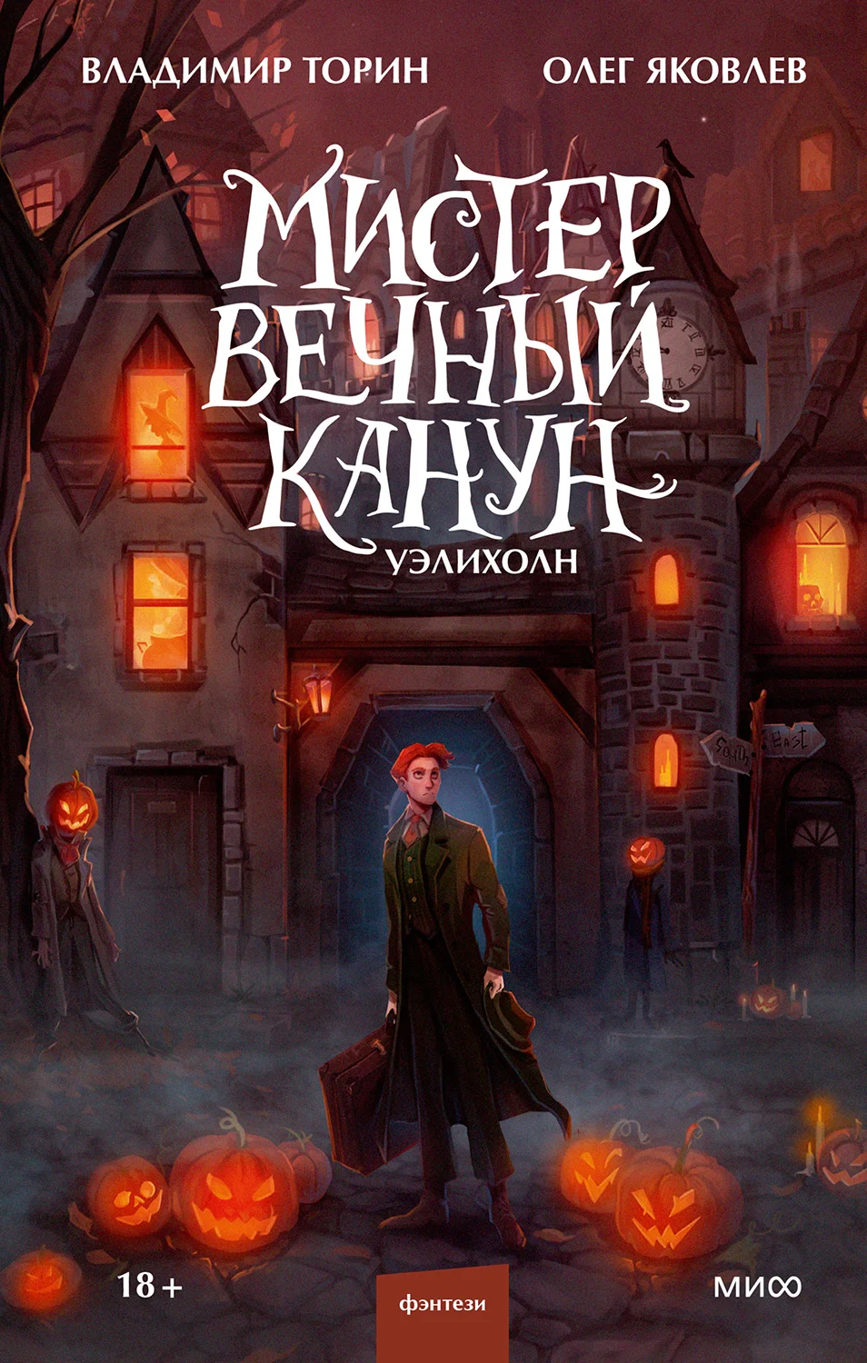 Обложка Мистер Вечный Канун. Уэлихолн