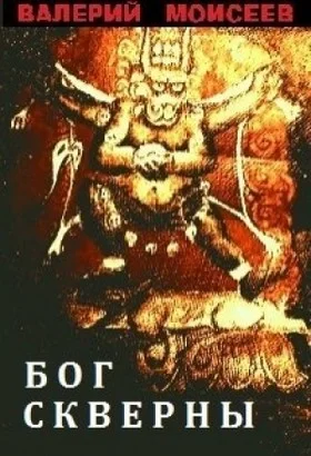 Обложка Бог скверны