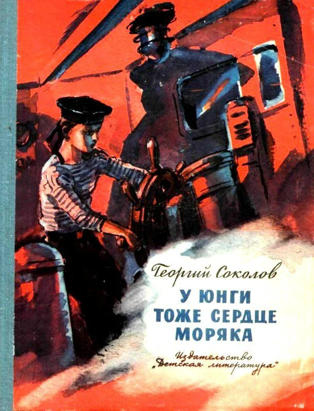 Обложка У юнги тоже сердце моряка