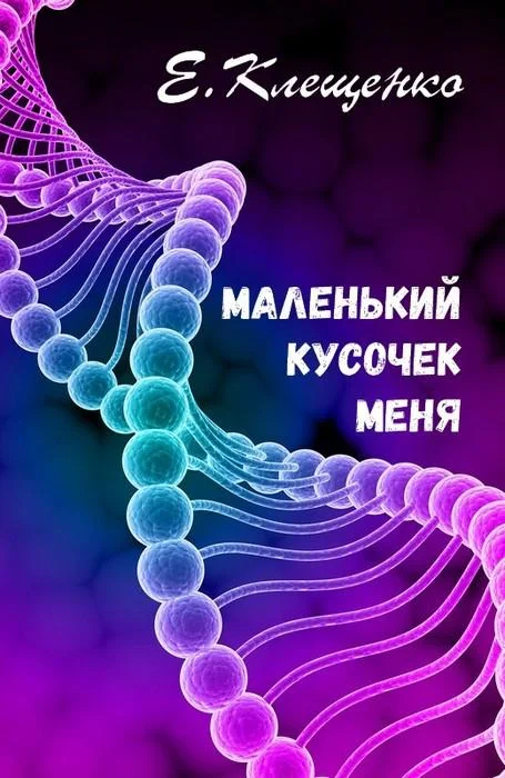 Обложка Маленький кусочек меня