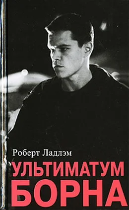 Обложка Ультиматум Борна