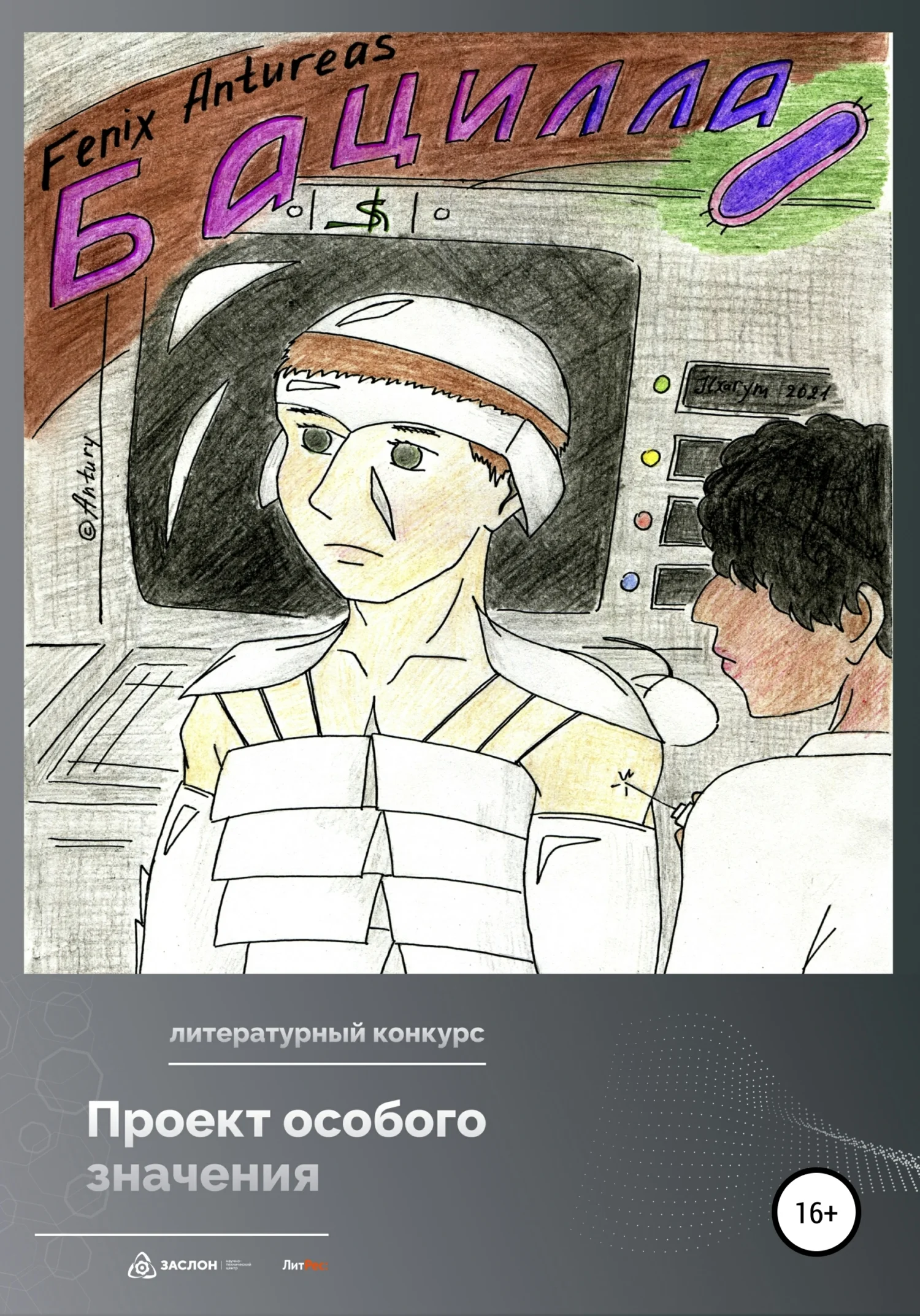 Обложка Бацилла