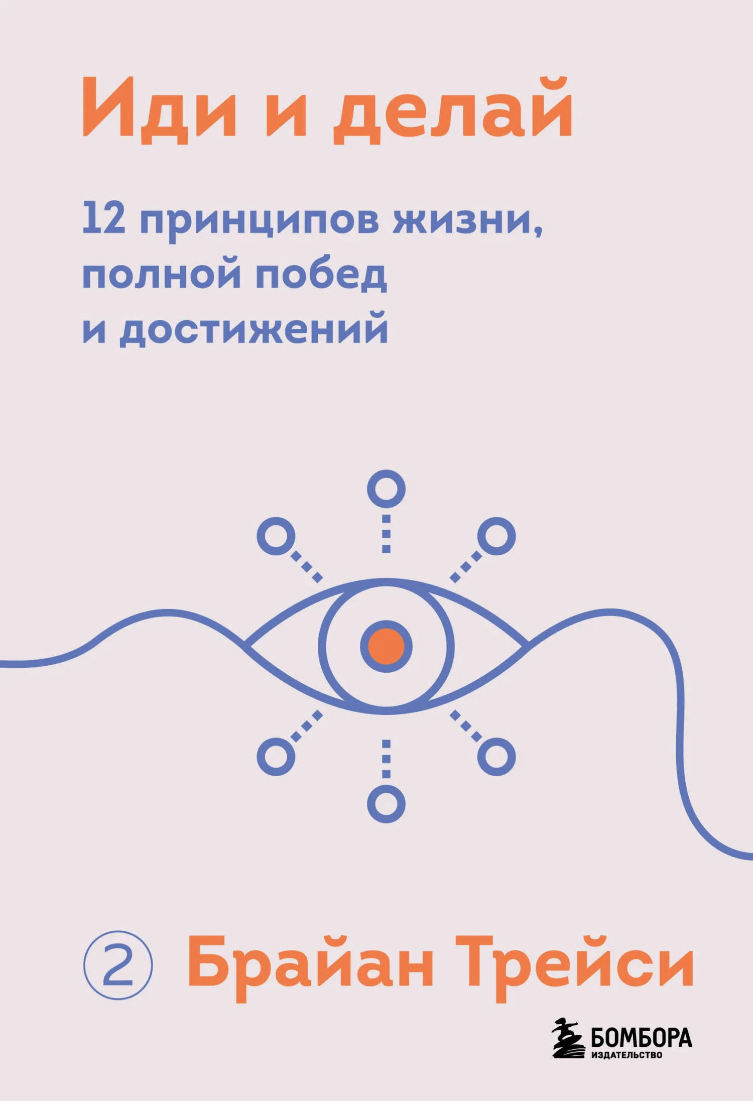 Обложка Иди и делай. 12 принципов жизни, полной побед и достижений