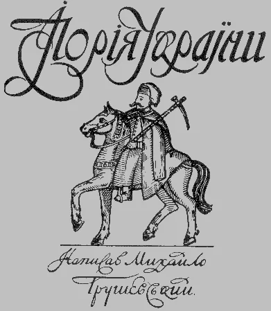 Обложка «Ілюстрована Історія України»