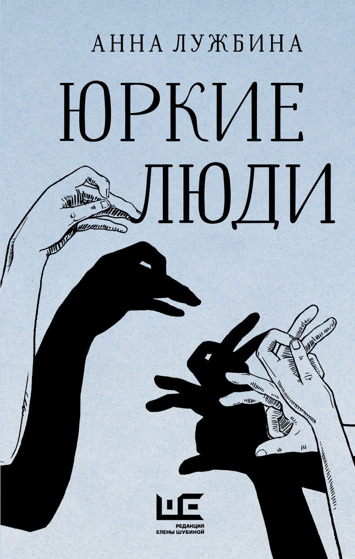Обложка Юркие люди