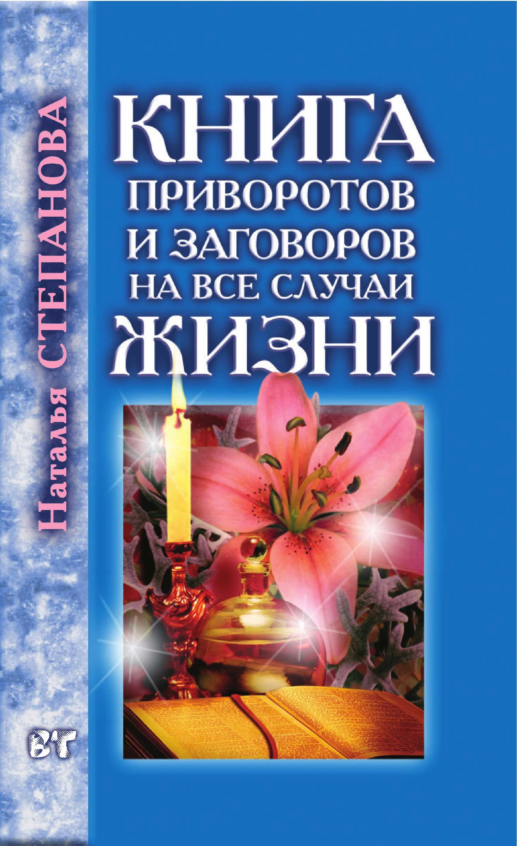Обложка Книга приворотов и заговоров на все случаи жизни