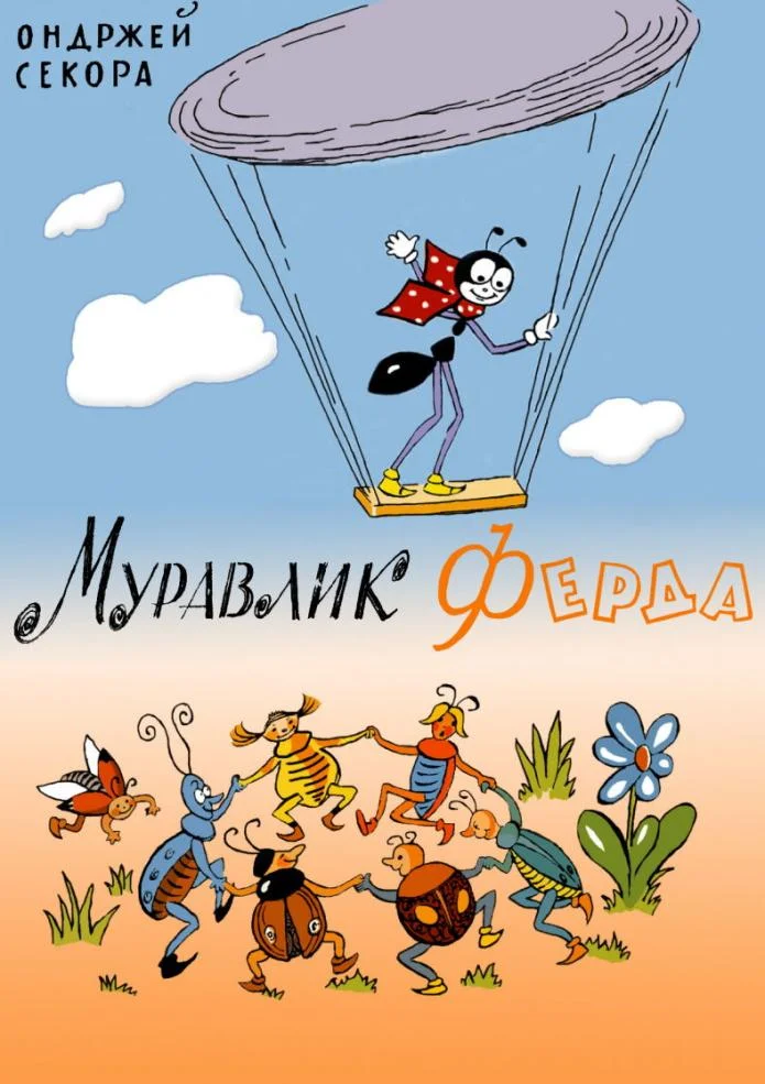Обложка Муравлик Ферда