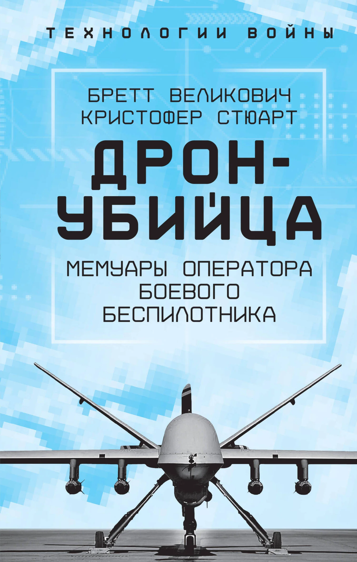 Обложка Охотник-убийца. Воспоминания оператора боевого дрона