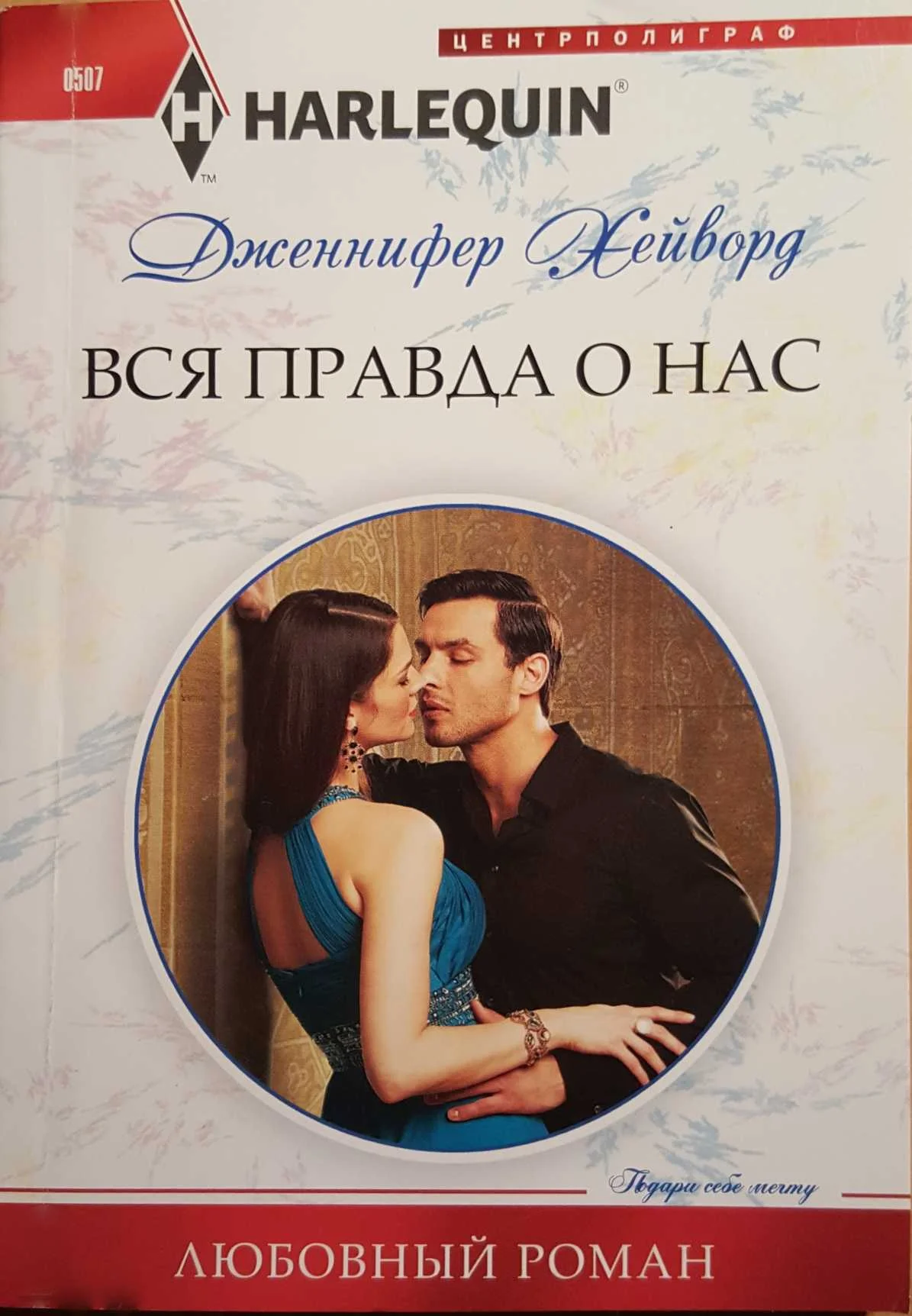 Обложка Вся правда о нас