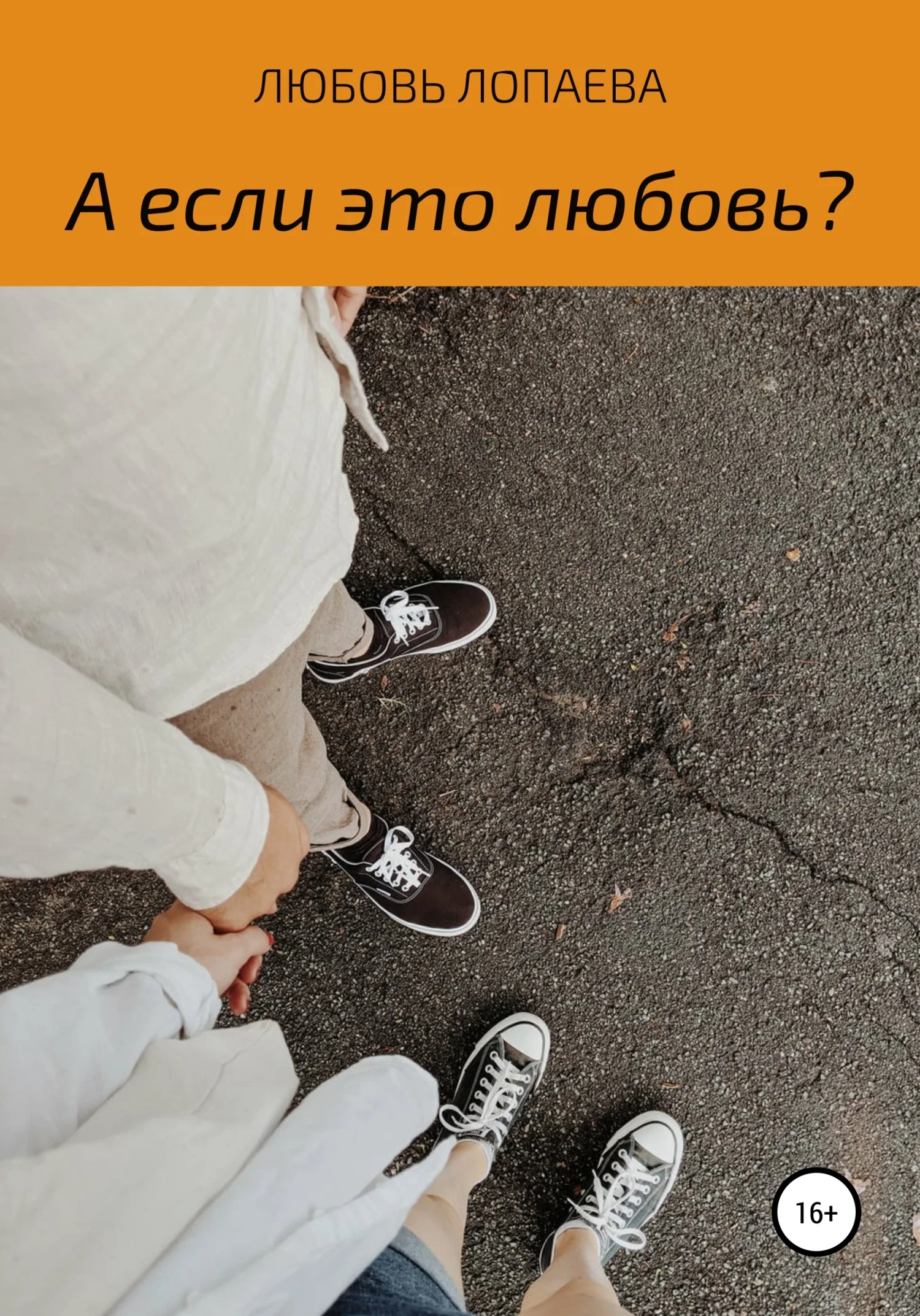 Обложка А если это любовь?