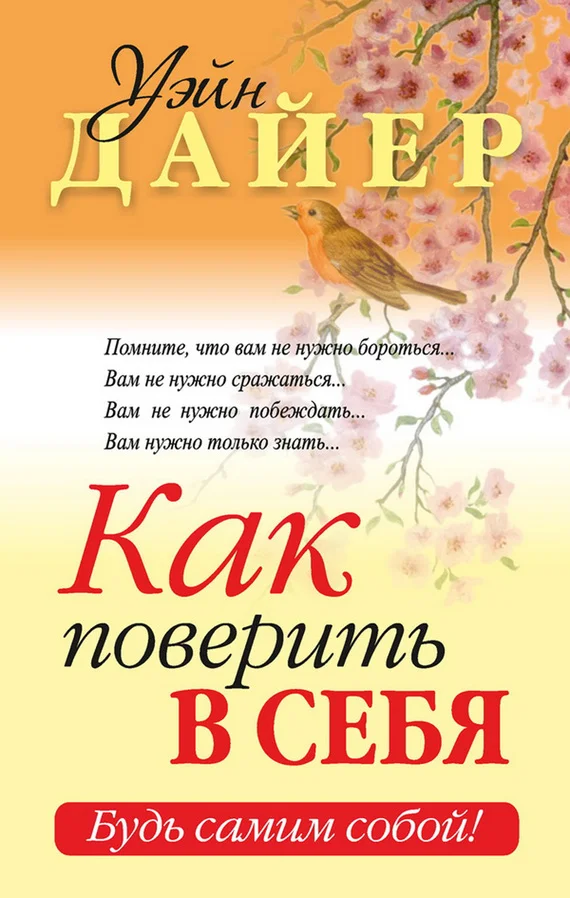 Обложка Как поверить в себя