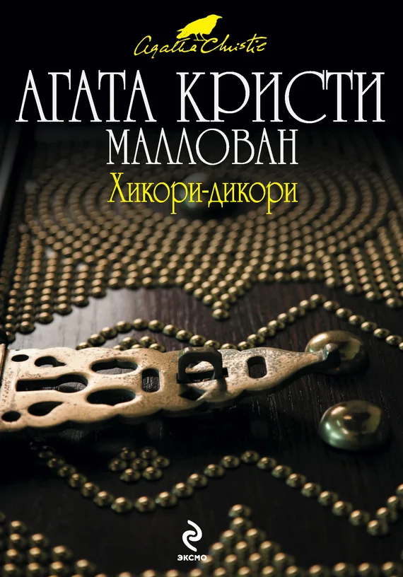 Обложка Хикори-дикори
