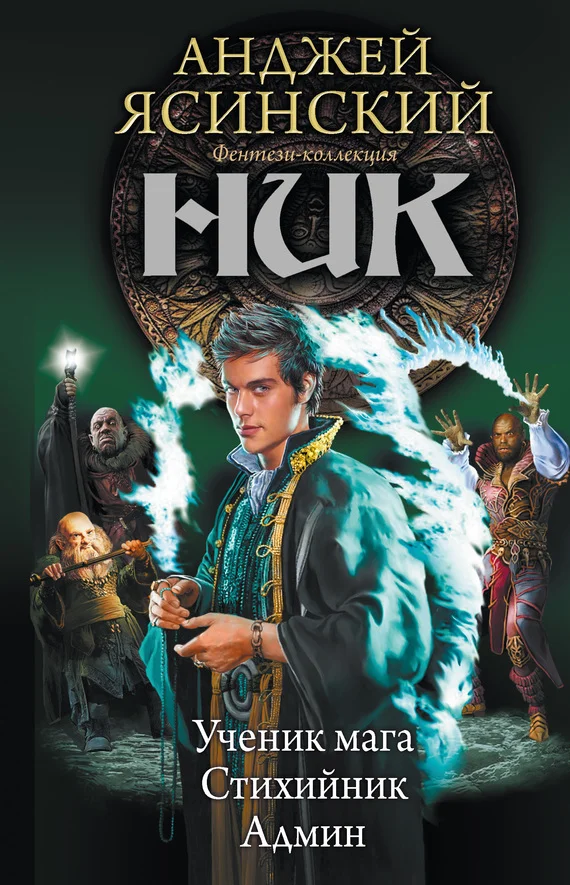 Обложка Ник-2