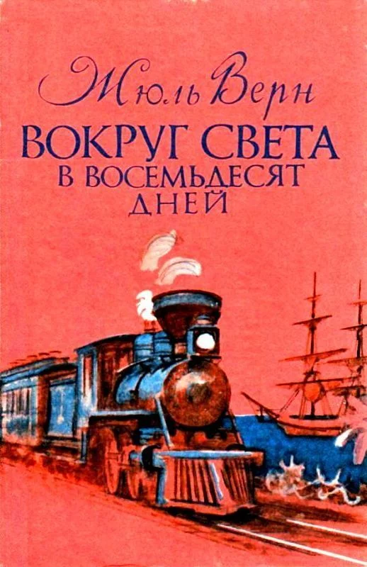 Обложка Вокруг света в восемьдесят дней