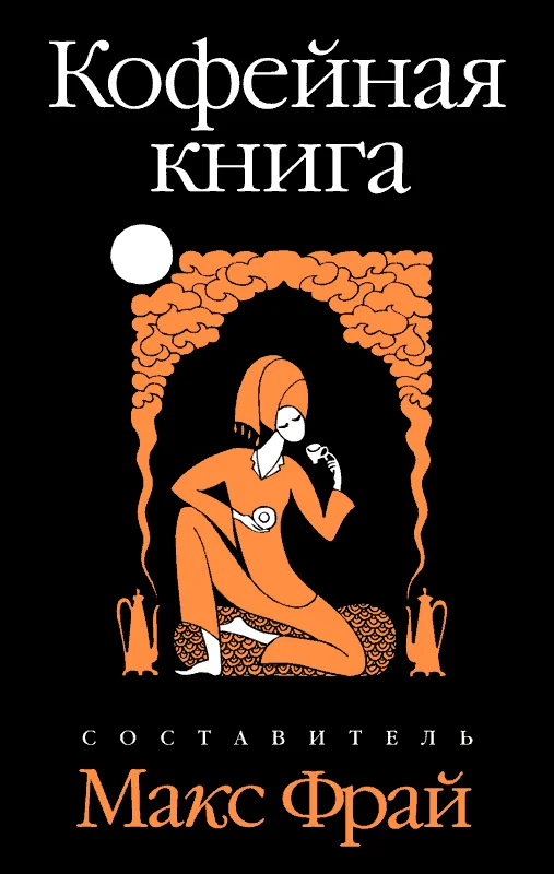 Обложка Кофейная книга