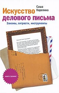 Обложка Искусство делового письма. Законы, хитрости, инструменты