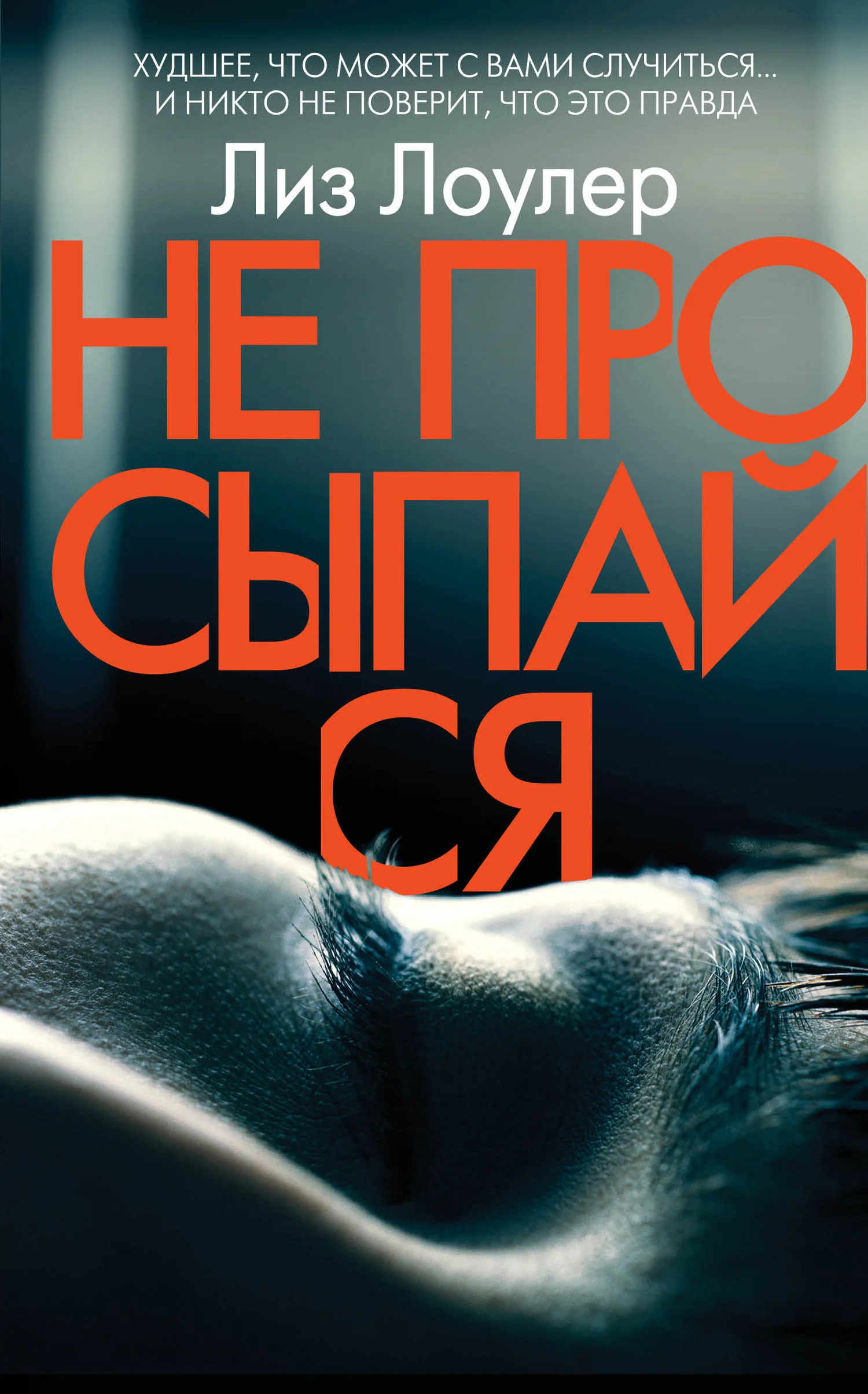 Обложка Не просыпайся