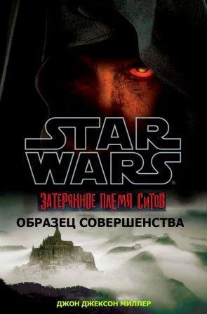 Обложка Затерянное племя ситхов 3. Совершенство