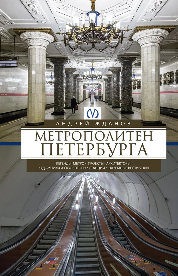 Обложка Метрополитен Петербурга. Легенды метро, проекты, архитекторы, художники и скульпторы, станции, наземные вестибюли