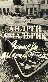 Обложка Записки диссидента