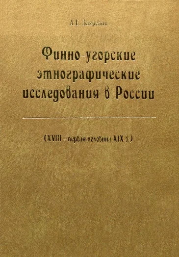 Обложка Финно-угорские этнографические исследования в России