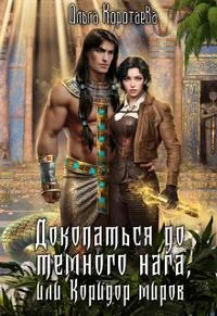 Обложка Докопаться до тёмного нага, или Коридор миров