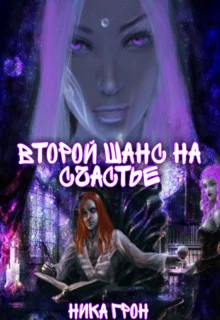 Обложка Второй шанс на счастье