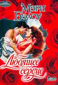 Обложка Любящее сердце