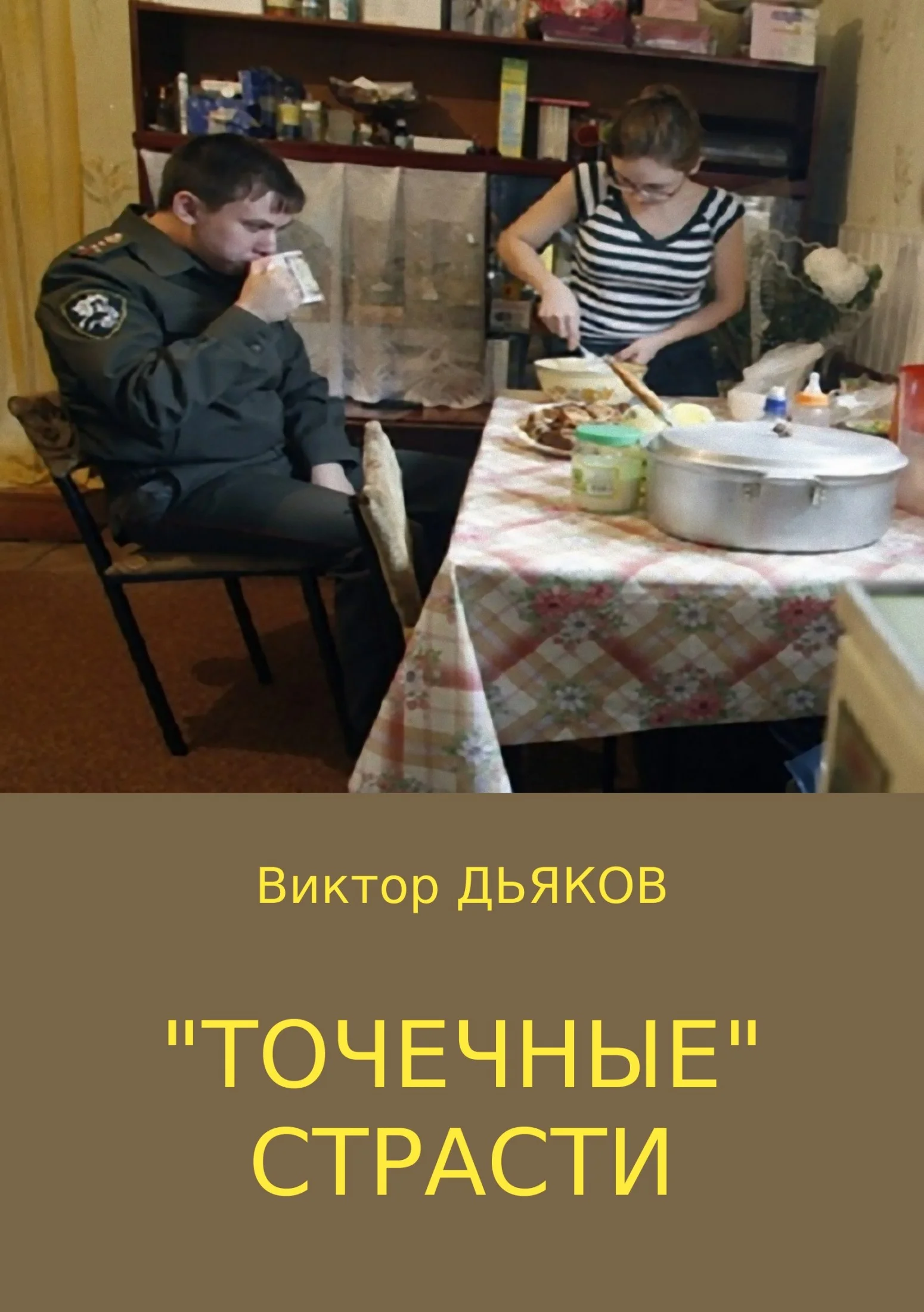 Обложка «Точечные» страсти