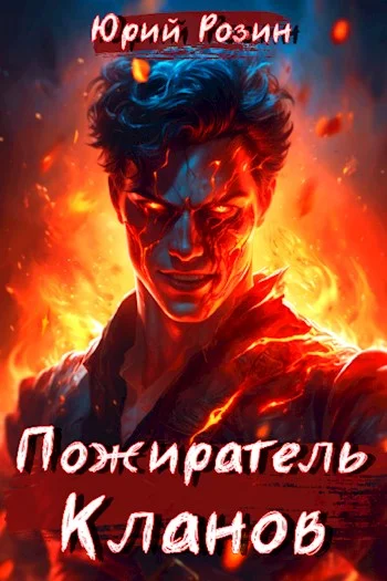 Обложка Пожиратель Кланов