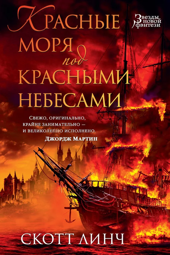 Обложка Красные моря под красными небесами