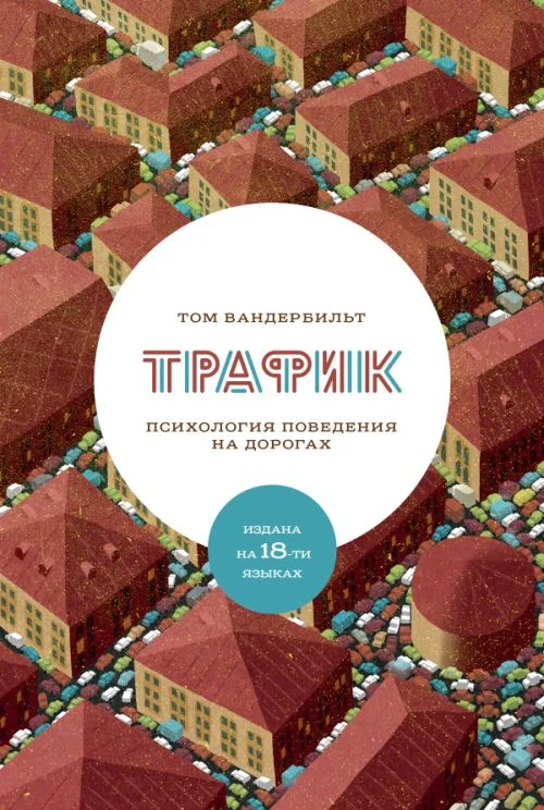 Обложка Трафик. Психология поведения на дорогах