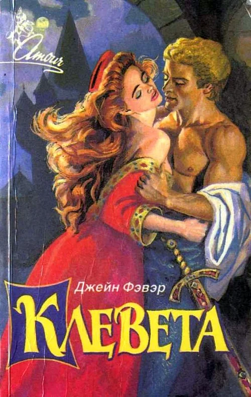 Обложка Клевета