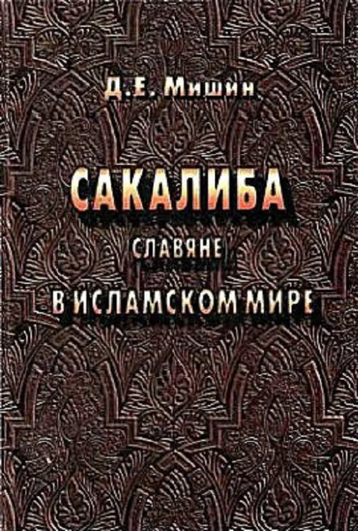 Обложка Сакалиба (славяне) в исламском мире в раннее средневековье