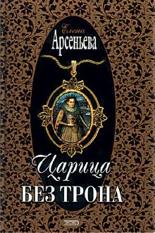 Обложка Царица без трона