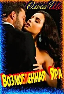 Обложка Возлюбленная Яра