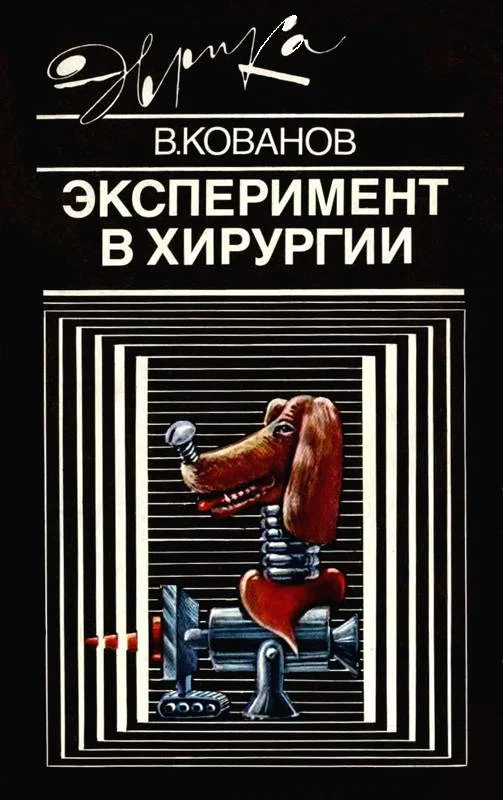 Обложка Эксперимент в хирургии