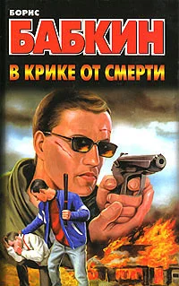 Обложка В крике от смерти
