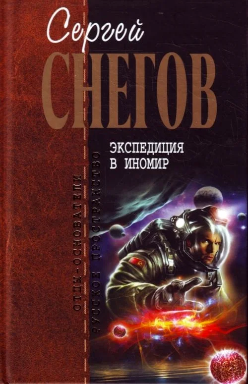 Обложка Экспедиция в иномир