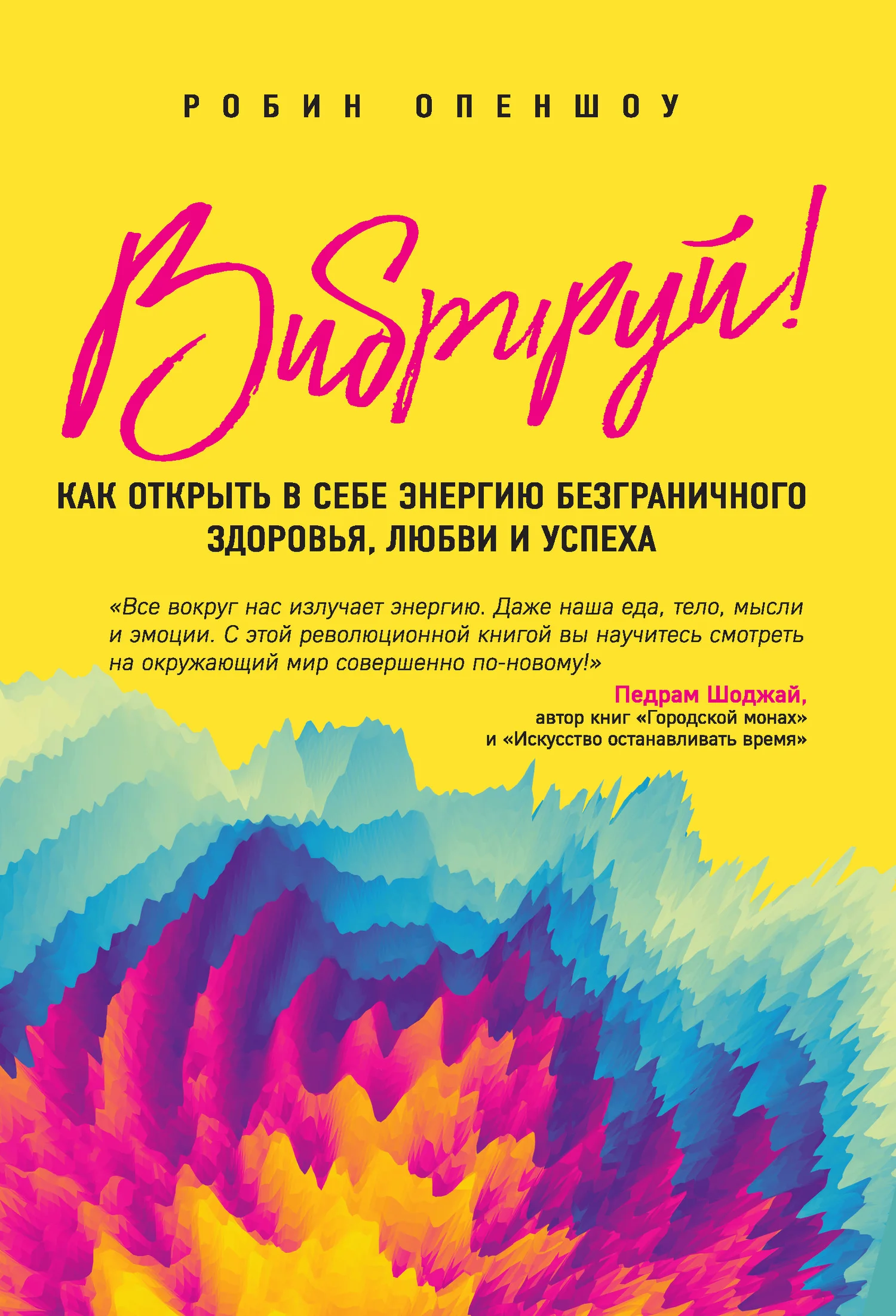 Обложка Вибрируй! Как открыть в себе энергию безграничного здоровья, любви и успеха