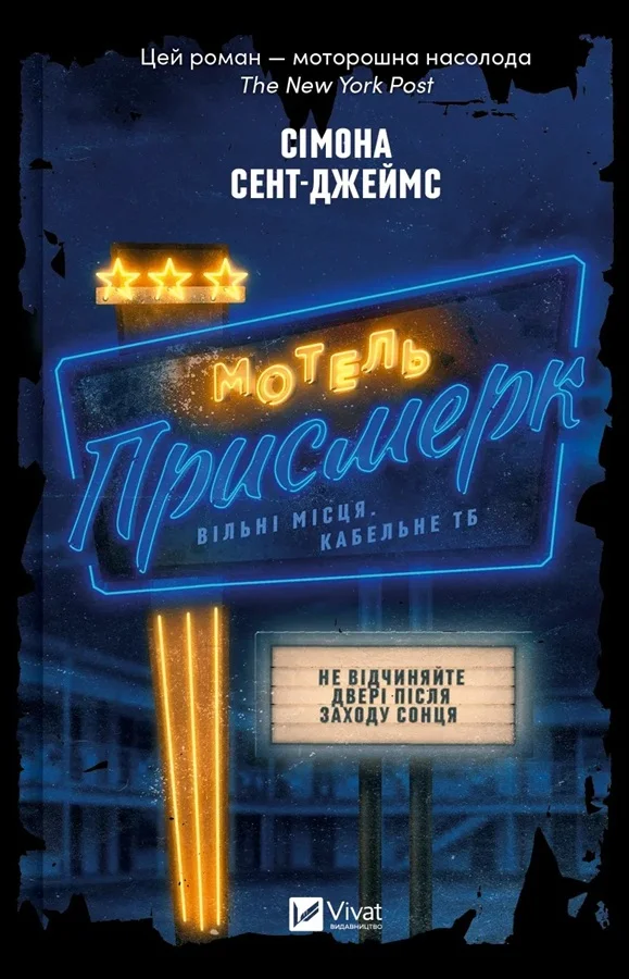 Обложка Мотель «Присмерк»