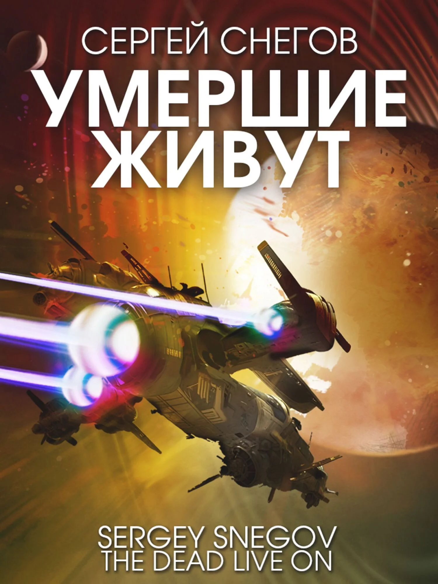 Обложка Умершие живут